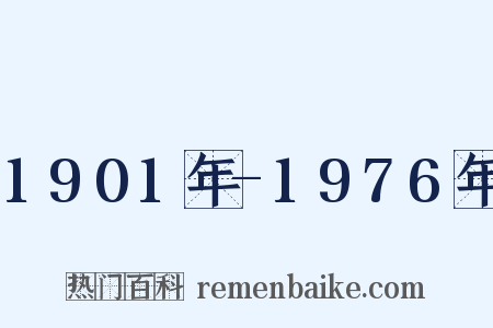 1901年-1976年是什么意思的图片